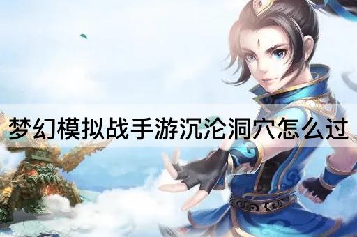梦幻模拟战手游沉沦洞穴怎么过