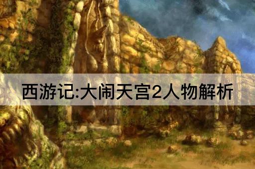 西游记:大闹天宫2人物解析