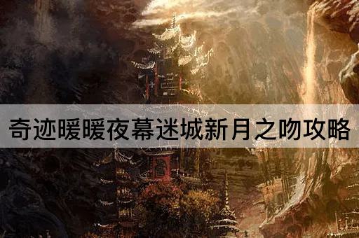 奇迹暖暖夜幕迷城新月之吻攻略