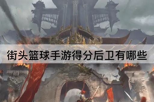 街头篮球手游得分后卫有哪些