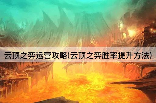 云顶之弈运营攻略(云顶之弈胜率提升方法)