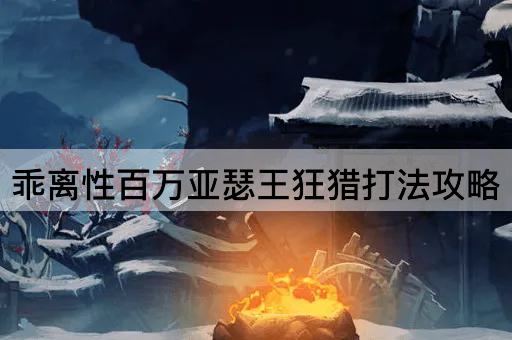 乖离性百万亚瑟王狂猎打法攻略