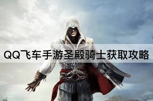 QQ飞车手游圣殿骑士获取攻略