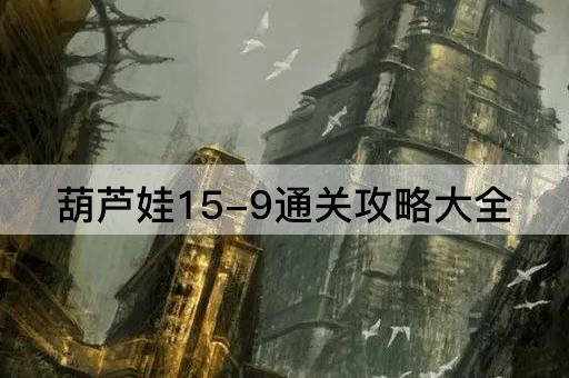 葫芦娃15-9通关攻略大全