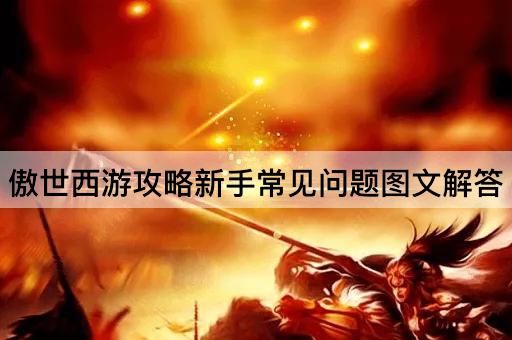 傲世西游攻略新手常见问题图文解答