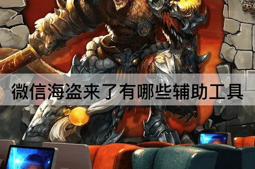 微信海盗来了有哪些辅助工具