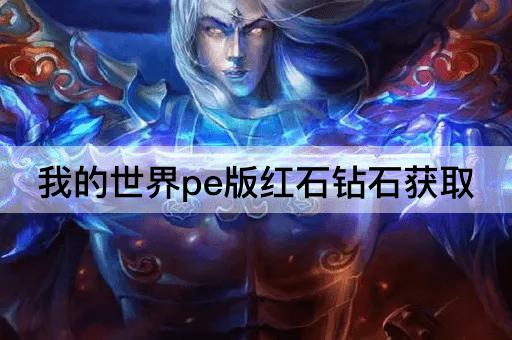 我的世界pe版红石钻石获取