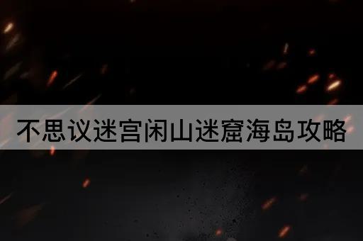 不思议迷宫闲山迷窟海岛攻略