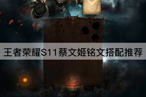 王者荣耀S11蔡文姬铭文搭配推荐