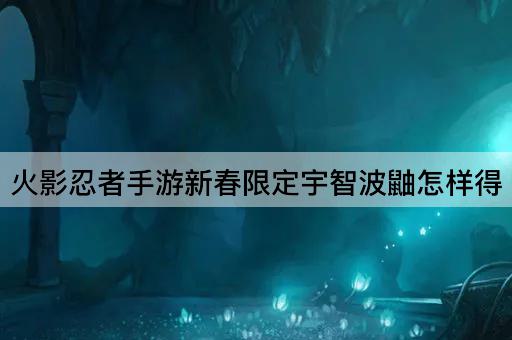 火影忍者手游新春限定宇智波鼬怎样得