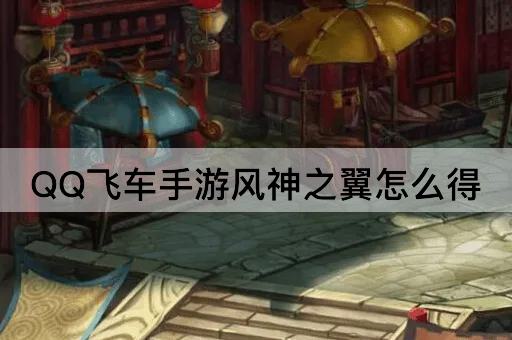 QQ飞车手游风神之翼怎么得