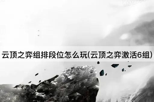 云顶之弈组排段位怎么玩(云顶之弈激活6组)