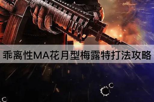 乖离性MA花月型梅露特打法攻略