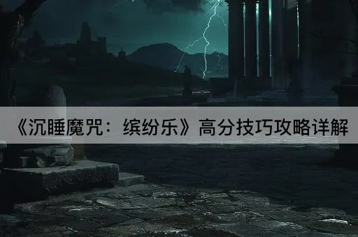 《沉睡魔咒：缤纷乐》高分技巧攻略详解
