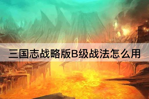 三国志战略版B级战法怎么用