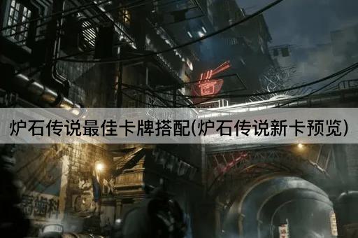 炉石传说最佳卡牌搭配(炉石传说新卡预览)