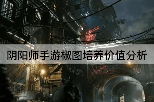 阴阳师手游椒图培养价值分析