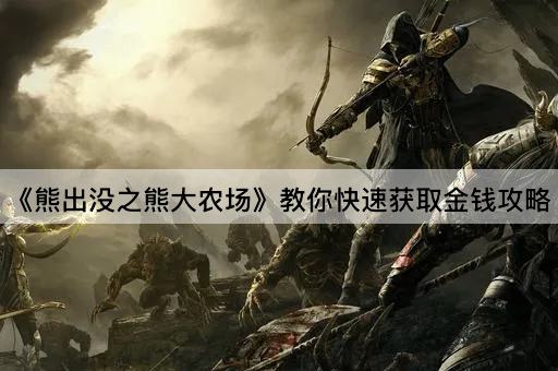 《熊出没之熊大农场》教你快速获取金钱攻略