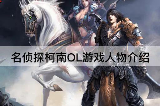名侦探柯南OL游戏人物介绍