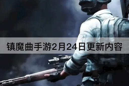 镇魔曲手游2月24日更新内容
