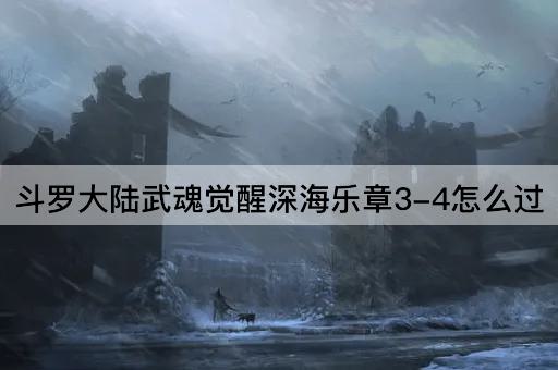 斗罗大陆武魂觉醒深海乐章3-4怎么过