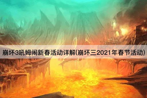 崩坏3吼姆闹新春活动详解(崩坏三2021年春节活动)