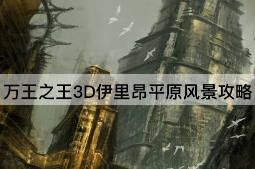 万王之王3D伊里昂平原风景攻略