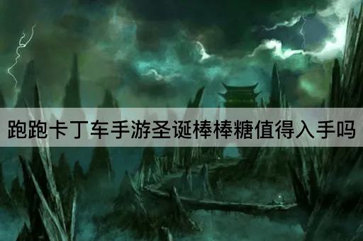 跑跑卡丁车手游圣诞棒棒糖值得入手吗