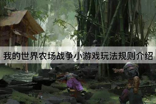 我的世界农场战争小游戏玩法规则介绍