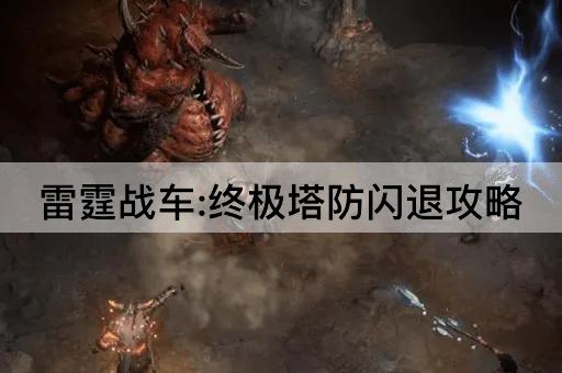 雷霆战车:终极塔防闪退攻略
