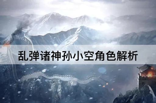乱弹诸神孙小空角色解析