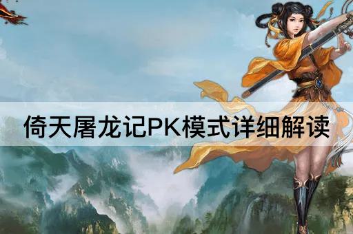 倚天屠龙记PK模式详细解读