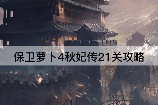 保卫萝卜4秋妃传21关攻略