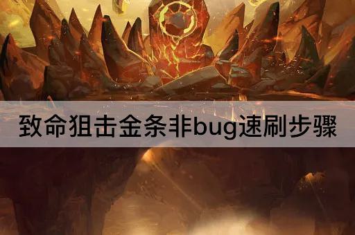 致命狙击金条非bug速刷步骤