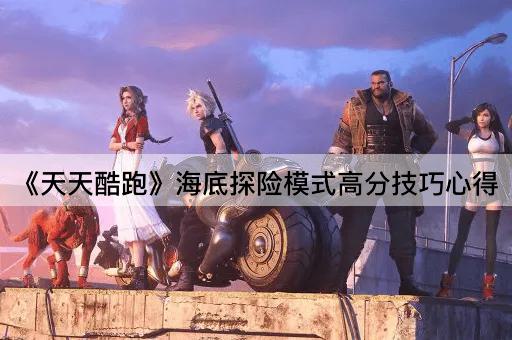 《天天酷跑》海底探险模式高分技巧心得