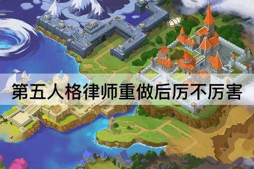 第五人格律师重做后厉不厉害