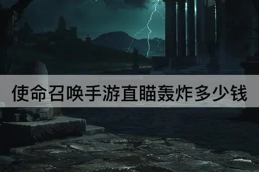 使命召唤手游直瞄轰炸多少钱