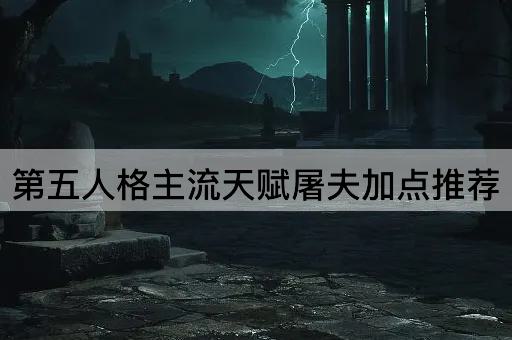 第五人格主流天赋屠夫加点推荐
