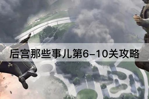 后宫那些事儿第6-10关攻略