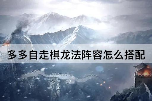 多多自走棋龙法阵容怎么搭配