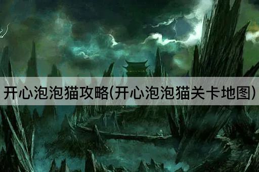 开心泡泡猫攻略(开心泡泡猫关卡地图)