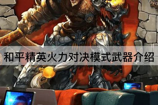 和平精英火力对决模式武器介绍