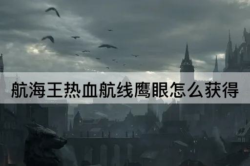 航海王热血航线鹰眼怎么获得