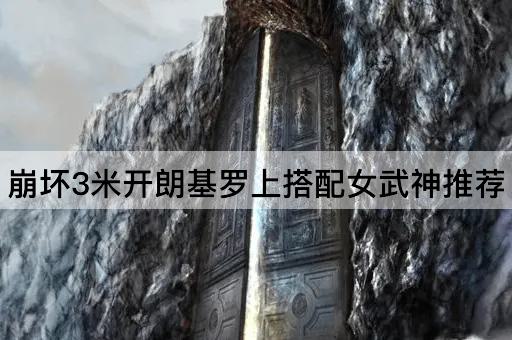 崩坏3米开朗基罗上搭配女武神推荐