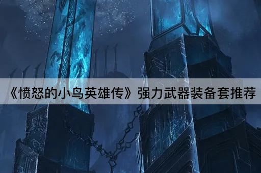 《愤怒的小鸟英雄传》强力武器装备套推荐