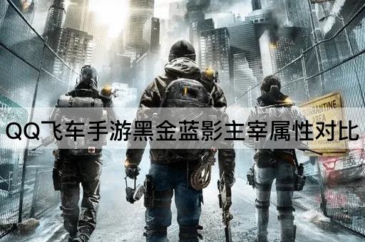 QQ飞车手游黑金蓝影主宰属性对比
