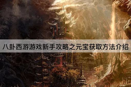 八卦西游游戏新手攻略之元宝获取方法介绍