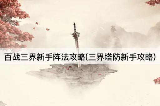 百战三界新手阵法攻略(三界塔防新手攻略)