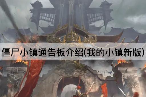 僵尸小镇通告板介绍(我的小镇新版)