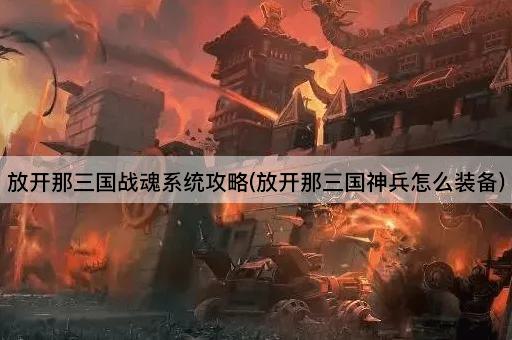 放开那三国战魂系统攻略(放开那三国神兵怎么装备)